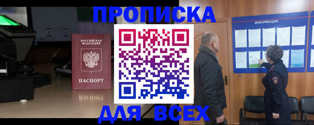 прописка в Норильске